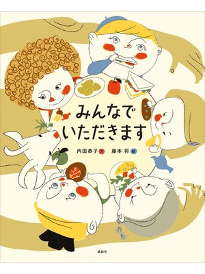 cover image of みんなで　いただきます